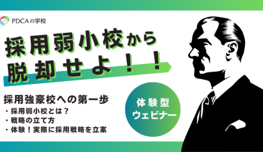 【参加特典あり】【体験型ウェビナー】採用弱小校から脱却せよ！採用強豪校への第一歩