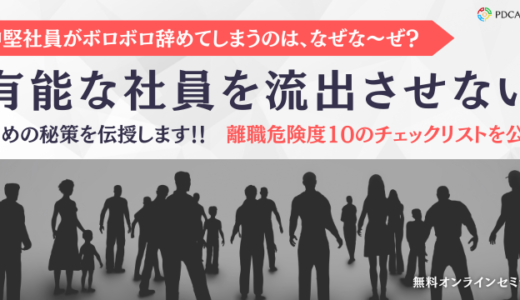 【参加特典あり】中堅社員がボロボロ辞めてしまうのは、なぜな～ぜ？有能な社員を流出させないための秘策を伝授します！