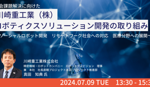 川崎重工業：ソーシャル・ロボット開発計画と医療分野へのロボティクスの展開－7月9日開催