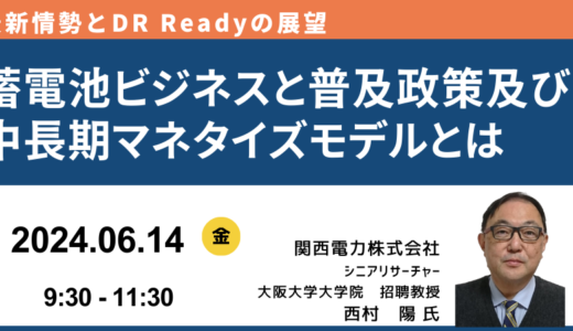 【DR Ready 政策とは何か】蓄電池ビジネスと普及政策及び中長期マネタイズモデルとは－6月14日開催