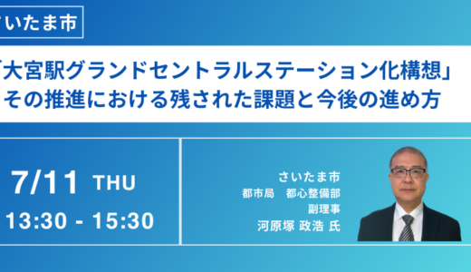 「大宮駅グランドセントラルステーション化構想」推進における課題と今後の進め方－7月11日開催