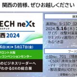 【5/16-17 in 関西】日経クロステックNext関西2024 講演・ブース出展