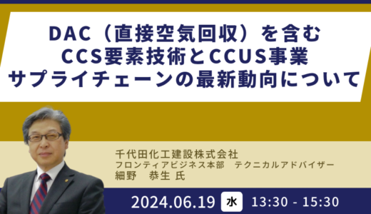 CCS要素技術の現在値と開発動向－6月19日開催