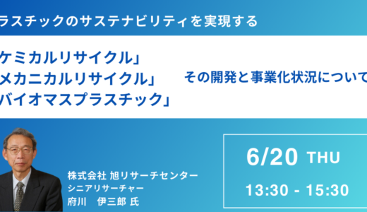 世界の大手化学企業のリサイクル、バイオマスプラスチックの資源化の開発・事業化の状況等－6月20日開催