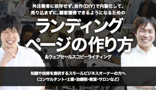 外注業者に依存せず､自作(DIY)で内製化して､売り込まずに､顧客獲得できるようになるための『ランディングページの作り方&ウェブセールスコピーライティング』攻略方法【オンライン(Zoom)開催】