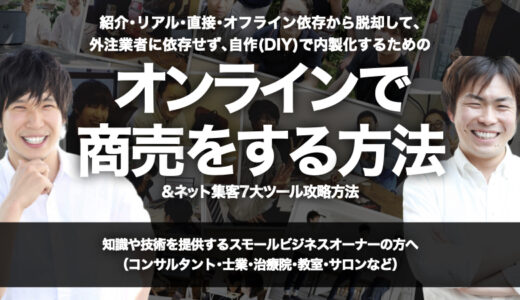 紹介･リアル･直接･オフライン依存から脱却して､外注業者に依存せず､自作(DIY)で内製化するための『オンラインで商売をする方法(DX化)&外注無しのネット集客7大ツール』攻略方法【オンライン(Zoom)開催】