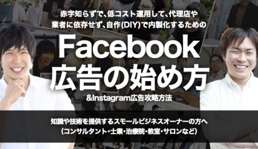 赤字知らずで､低コスト運用して､代理店や業者に依存せず､自作(DIY)で内製化するための『Facebook広告&Instagram広告の始め方』攻略方法【オンライン(Zoom)開催】