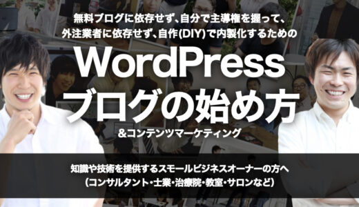 無料ブログに依存せず､自分で主導権を握って､外注業者に依存せず､自作(DIY)で内製化するための『WordPress集客ブログの始め方&コンテンツマーケティング』攻略方法【オンライン(Zoom)開催】