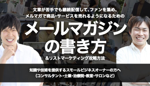 文章が苦手でも継続配信して､ファンを集め､メルマガで商品･サービスを売れるようになるための『メールマガジンの書き方&リストマーケティング』攻略方法【オンライン(Zoom)開催】