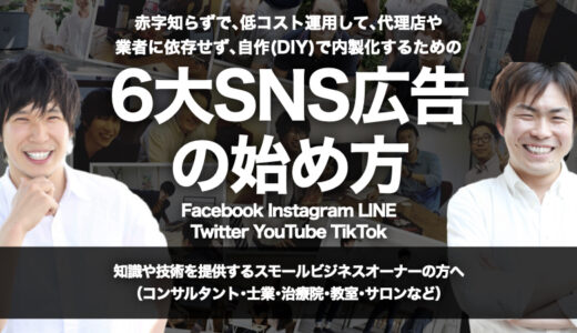 赤字知らずで､低コスト運用して､代理店や業者に依存せず､自作(DIY)で内製化するための『6大SNS広告（Facebook・Instagram・X（Twitter）・LINE・YouTube・TikTok）の始め方&低コスト広告運用法』攻略方法【オンライン(Zoom)開催】