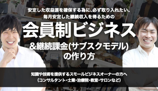 安定した収益源を確保する為に､必ず取り入れたい､毎月安定した継続収入を得るための『会員制ビジネス&継続課金(サブスクリプション)モデルの作り方』攻略方法【オンライン（Zoom）開催】