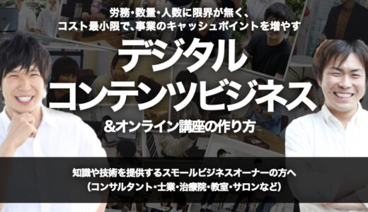 労務･数量･人数に限界が無く､コスト最小限で､事業のキャッシュポイントを増やす『デジタルコンテンツビジネス&オンライン講座の作り方』攻略方法【オンライン(Zoom)開催】