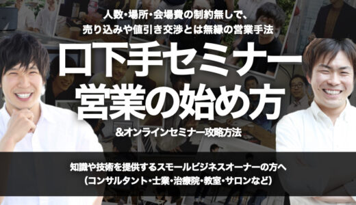 人数･場所･会場費の制約無しで、売り込みや値引き交渉とは無縁の営業手法『口下手セミナー営業の始め方 & オンラインセミナー』攻略方法【オンライン(Zoom)開催】