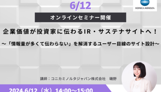 企業価値が投資家に伝わるIR・サステナサイトへ！ ～「情報量が多くて伝わらない」を 解消するユーザー目線のサイト設計～