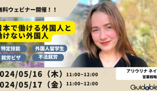 『日本で働ける外国人・働けない外国人』〜「特定技能」「外国人留学生」「労働ビザ」「不法就労」まとめ〜