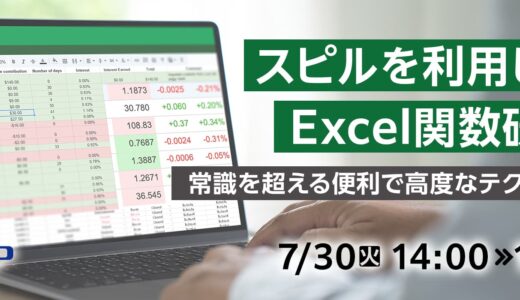 スピルを利用したExcel関数研修 ～常識を超える便利で高度なテクニック～