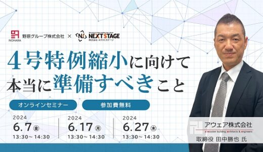 住宅ビルダー様向け『4号特例縮小に向けて本当に準備すべきこと』【無料】(6/7,6/17,6/27)