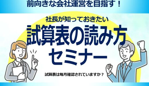 【参加特典あり！】WEBセミナー『社長が知っておきたい～試算表の読み方～』