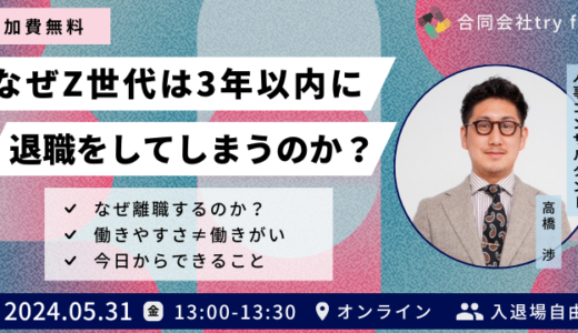 【参加特典あり】なぜZ世代は3年以内に退職をしてしまうのか？優秀な若手社員が会社に見切りをつけるワケ