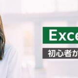 【オンライン】Excel基礎研修 ～初心者からのステップアップ～