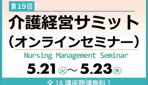 オンライン開催【第19回 介護経営サミット(※旧 住まい×介護×医療サミット)】