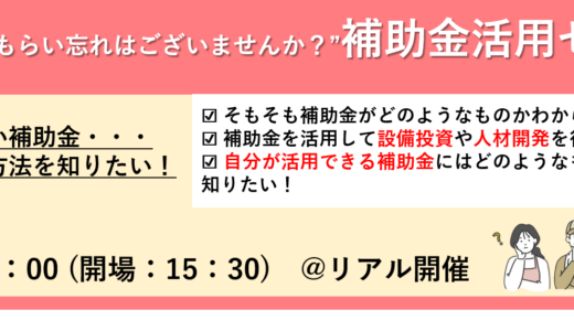 【R6年最新】”もらい忘れはございませんか？”補助金活用セミナー