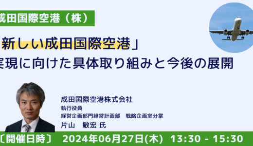 【新しい成田国際空港】実現に向けた具体取り組みと今後の展開－6月27日開催