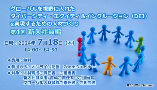 グローバルを視野に入れたダイバーシティ・エクイティ＆インクルージョン（DEI）を実現するための人材づくり＜第1回 新入社員編＞