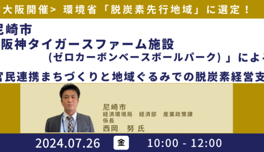 尼崎市「阪神タイガースファーム施設」による官民連携まちづくりと地域ぐるみでの脱炭素経営支援－7月26日開催