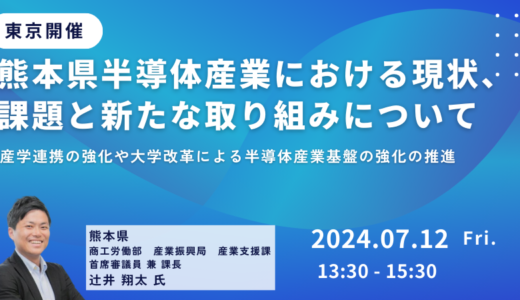 熊本県：半導体集積に係る課題と対応－7月12日開催
