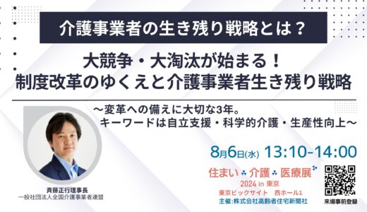 【展示会】住まい×介護×医療展2024 in 東京 ～～超高齢社会ニッポンを考える