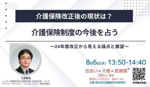 【展示会】住まい×介護×医療展2024 in 東京 ～～超高齢社会ニッポンを考える