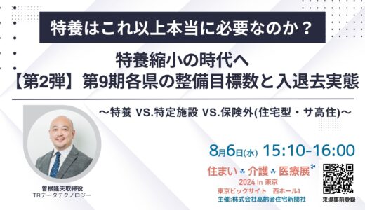 【展示会】住まい×介護×医療展2024 in 東京 ～～超高齢社会ニッポンを考える