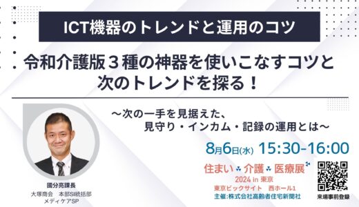 【展示会】住まい×介護×医療展2024 in 東京 ～～超高齢社会ニッポンを考える