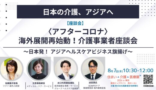 【展示会】住まい×介護×医療展2024 in 東京 ～～超高齢社会ニッポンを考える