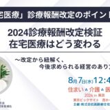 【展示会】住まい×介護×医療展2024 in 東京 ～～超高齢社会ニッポンを考える