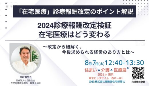 【展示会】住まい×介護×医療展2024 in 東京 ～～超高齢社会ニッポンを考える