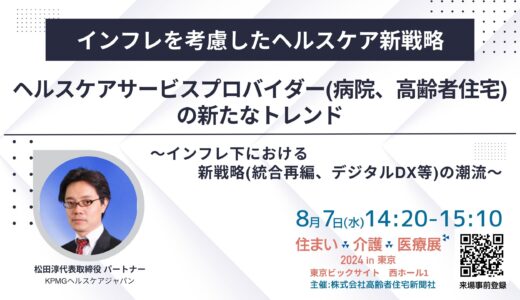 【展示会】住まい×介護×医療展2024 in 東京 ～～超高齢社会ニッポンを考える