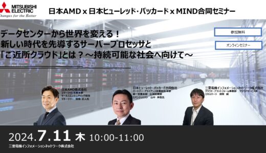 【参加無料】日本AMDｘ日本ヒューレッド・パッカードｘMIND合同セミナー　データセンターから世界を変える！新しい時代を先導するサーバープロセッサと「ご近所クラウド」とは？ 　～持続可能な社会へ向けて～