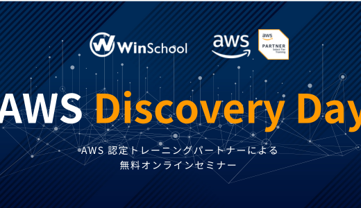 AWS Discovery Day 2024 in Winスクール