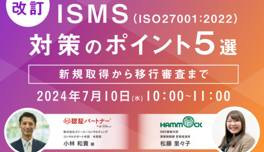 【改訂】ISMS（ISO27001：2022）対策の ポイント５選​ セミナー