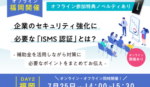 【ハイブリッド開催】企業のセキュリティ強化に必要な「ISMS認証」とは？