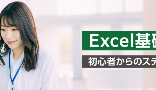 Excel基礎研修 ～初心者からのステップアップ～