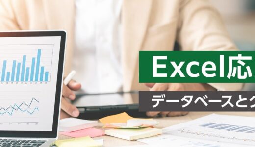 【オンライン】Excel応用研修 ～データベースとグラフの実践～