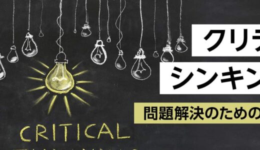 【オンライン】クリティカルシンキング研修 ～問題解決のための思考法を学ぶ～