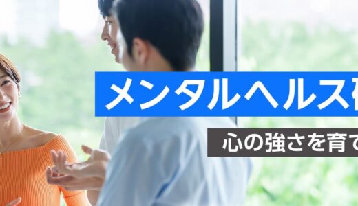 メンタルヘルス研修 ～心の強さを育てる方法～