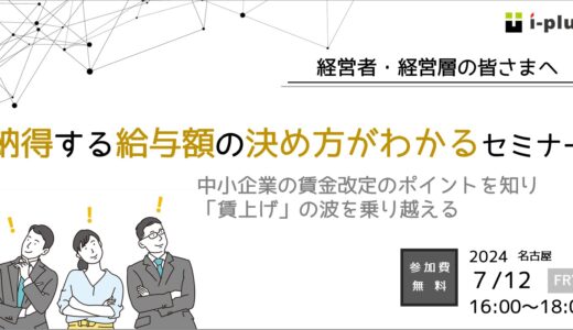 納得する給与額の決め方がわかるセミナー【中小企業の賃金改定のポイントを知り、「賃上げ」の波を乗り越える】