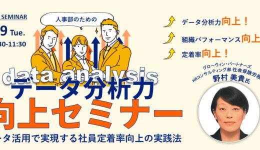 人事部のためのデータ分析力向上セミナー