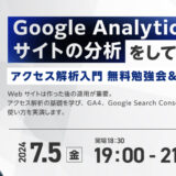 Google Analytics4(GA4)でサイトの分析をしてみよう!”アクセス解析入門　無料勉強会＆相談会”