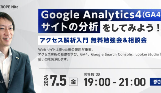 Google Analytics4(GA4)でサイトの分析をしてみよう!”アクセス解析入門　無料勉強会＆相談会”
